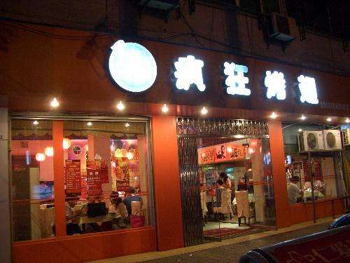 苏尼特右bt烤翅店
