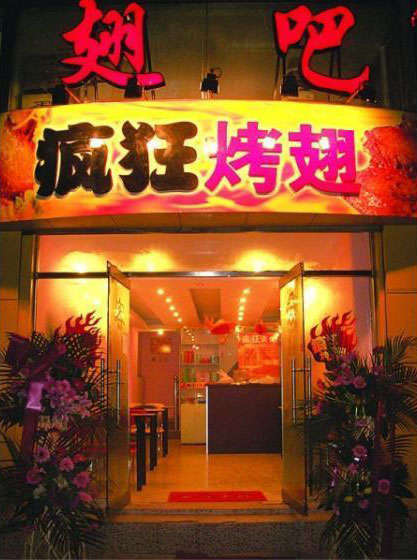 苏尼特右烤翅